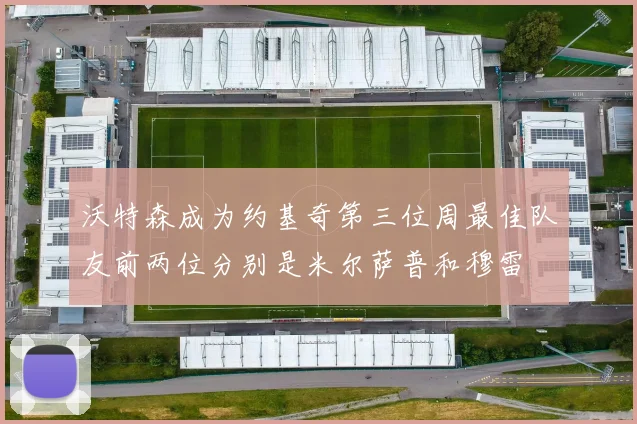 沃特森成为约基奇第三位周最佳队友前两位分别是米尔萨普和穆雷
