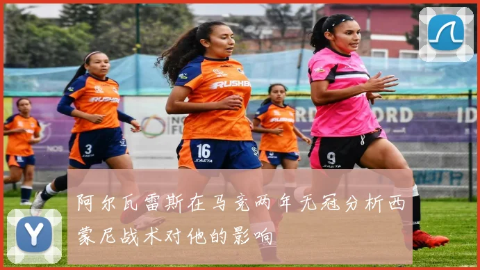 阿尔瓦雷斯在马竞两年无冠分析西蒙尼战术对他的影响