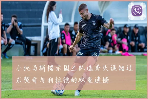 小托马斯揭示国王队选秀失误错过东契奇与利拉德的双重遗憾