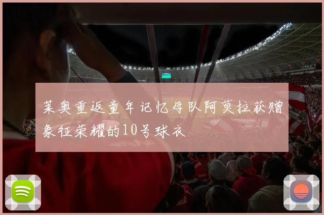 莱奥重返童年记忆母队阿莫拉获赠象征荣耀的10号球衣