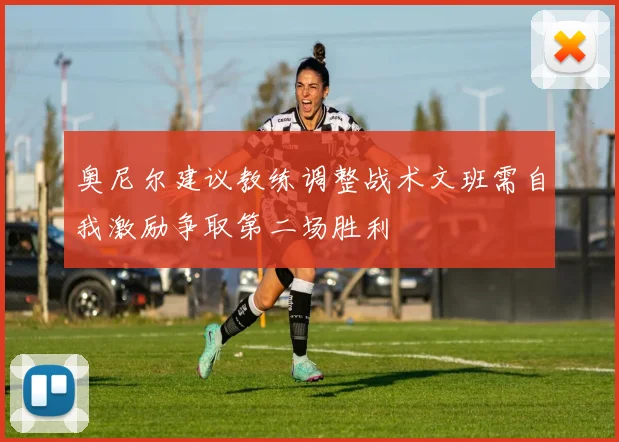 奥尼尔建议教练调整战术文班需自我激励争取第二场胜利