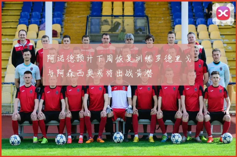 阿诺德预计下周恢复训练罗德里戈与阿森西奥或将出战黄潜