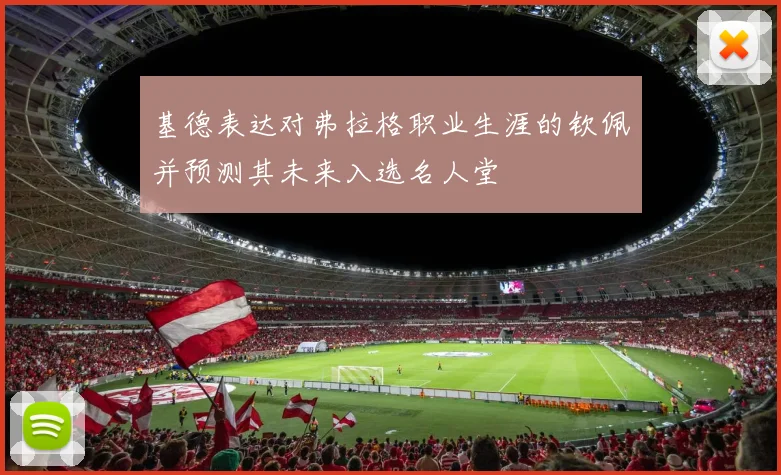 基德表达对弗拉格职业生涯的钦佩并预测其未来入选名人堂