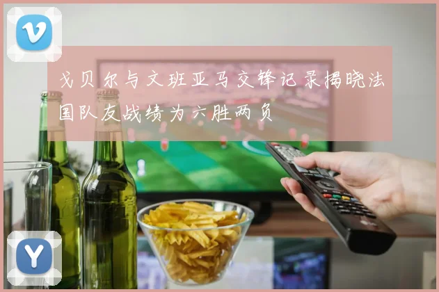 戈贝尔与文班亚马交锋记录揭晓法国队友战绩为六胜两负