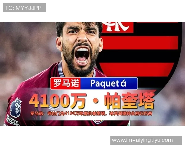 帕奎塔以4200万转会费加盟弗拉门戈双方达成协议球员即将进行体检